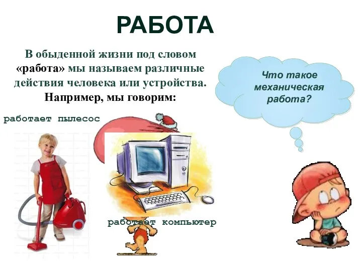 Что такое механическая работа? РАБОТА В обыденной жизни под словом