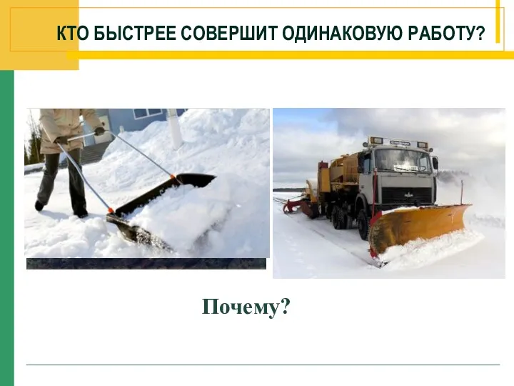 КТО БЫСТРЕЕ СОВЕРШИТ ОДИНАКОВУЮ РАБОТУ? Почему?