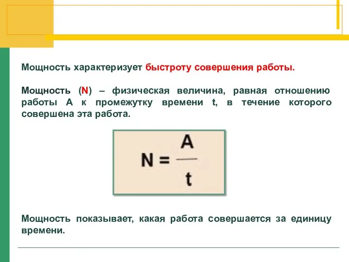 Мощность характеризует быстроту совершения работы. Мощность (N) – физическая величина,