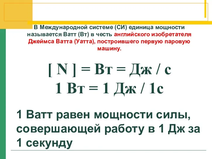 В Международной системе (СИ) единица мощности называется Ватт (Вт) в