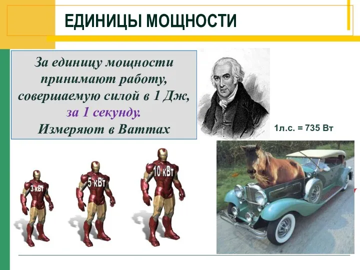 ЕДИНИЦЫ МОЩНОСТИ 1кВт=1000 Вт 1МВт=1000 000Вт 1мВт=0,001Вт 1 л.с=736 Вт