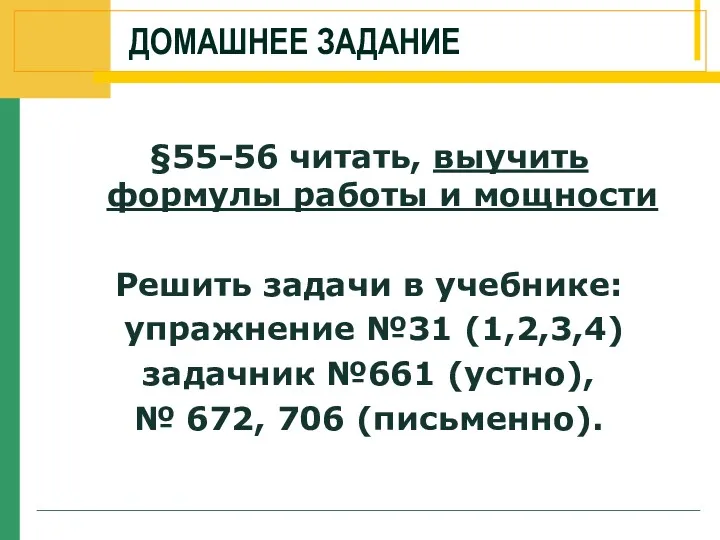 ДОМАШНЕЕ ЗАДАНИЕ §55-56 читать, выучить формулы работы и мощности Решить