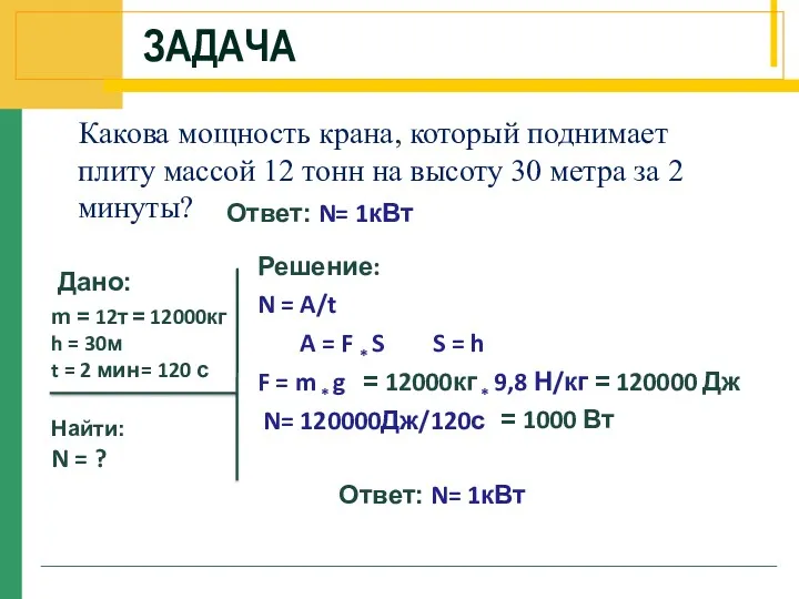 ЗАДАЧА Какова мощность крана, который поднимает плиту массой 12 тонн