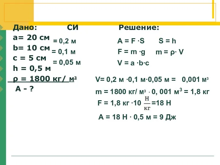 Дано: СИ Решение: а= 20 см b= 10 cм c