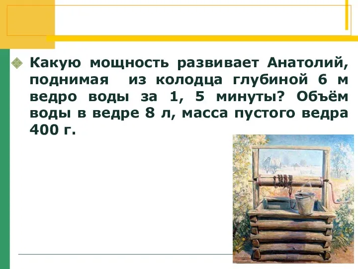 Какую мощность развивает Анатолий, поднимая из колодца глубиной 6 м