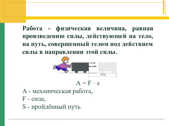 Работа - физическая величина, равная произведению силы, действующей на тело,