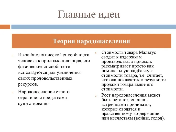 Главные идеи Из-за биологической способности человека к продолжению рода, его