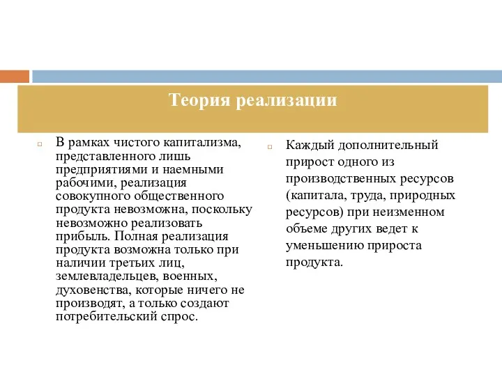 В рамках чистого капитализма, представленного лишь предприятиями и наемными рабочими,