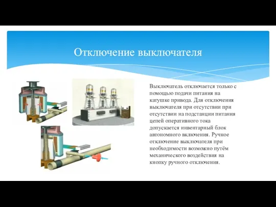 Отключение выключателя Выключатель отключается только с помощью подачи питания на катушке привода. Для