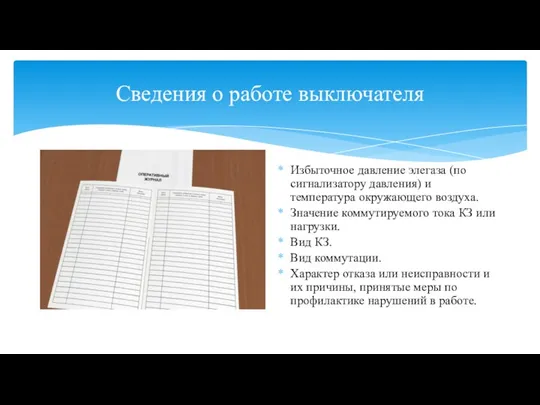 Сведения о работе выключателя Избыточное давление элегаза (по сигнализатору давления) и температура окружающего