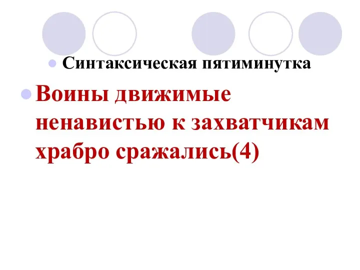 Синтаксическая пятиминутка Воины движимые ненавистью к захватчикам храбро сражались(4)