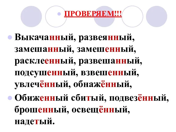 ПРОВЕРЯЕМ!!! Выкачанный, развеянный, замешанный, замешенный, расклеенный, развешанный, подсушенный, взвешенный, увлечённый, обнажённый, Обиженный сбитый,