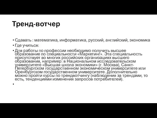 Тренд-вотчер Сдавать : математика, информатика, русский, английский, экономика Где учиться: