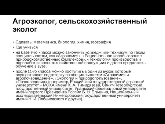 Агроэколог, сельскохозяйственный эколог Сдавать: математика, биология, химия, география Где учиться