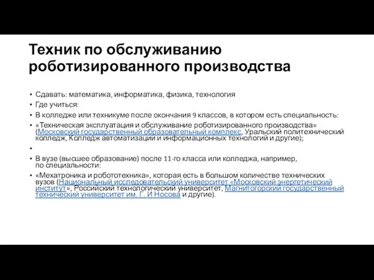 Техник по обслуживанию роботизированного производства Сдавать: математика, информатика, физика, технология