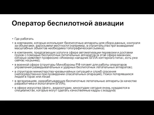 Оператор беспилотной авиации Где работать в компаниях, которые используют беспилотные