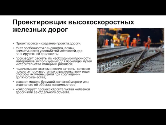 Проектировщик высокоскоростных железных дорог Проектировка и создание проекта дороги, Учет