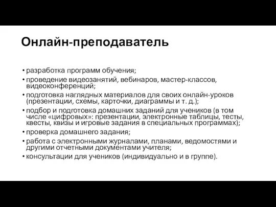 Онлайн-преподаватель разработка программ обучения; проведение видеозанятий, вебинаров, мастер-классов, видеоконференций; подготовка