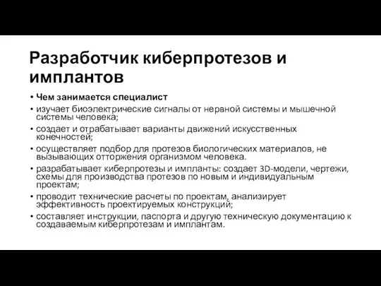 Разработчик киберпротезов и имплантов Чем занимается специалист изучает биоэлектрические сигналы