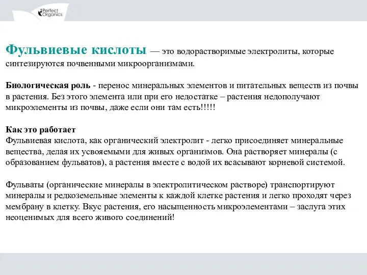 Фульвиевые кислоты — это водорастворимые электролиты, которые синтезируются почвенными микроорганизмами.