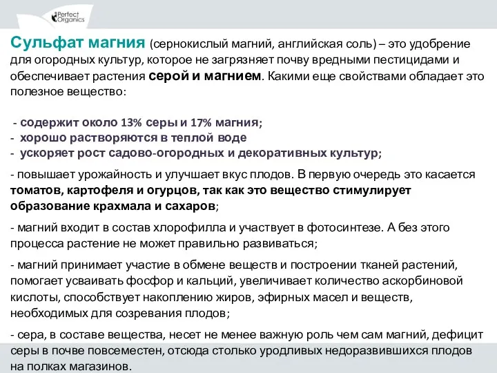 Сульфат магния (сернокислый магний, английская соль) – это удобрение для огородных культур, которое