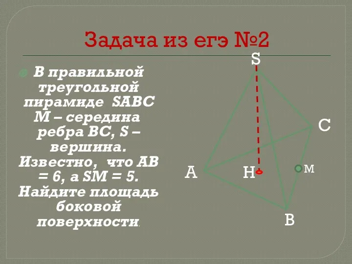 Задача из егэ №2 В правильной треугольной пирамиде SABC М – середина ребра