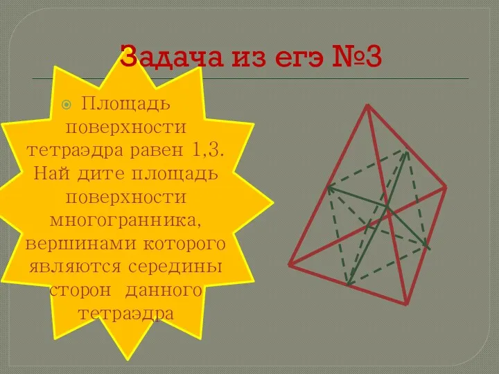 Задача из егэ №3 Площадь поверхности тетраэдра равен 1,3. Найдите