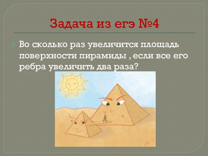 Задача из егэ №4 Во сколько раз увеличится площадь поверхности пирамиды , если
