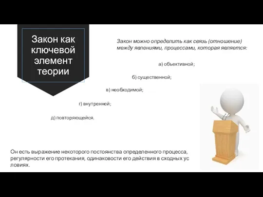 Закон как ключевой элемент теории Закон можно определить как связь (отношение) между явлениями,