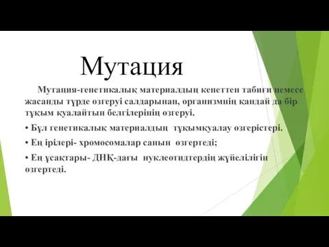 Мутация Мутация-генетикалық материалдың кенеттен табиғи немесе жасанды түрде өзгеруі салдарынан,