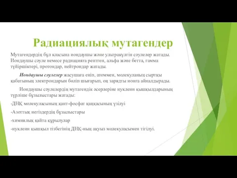 Радиациялық мутагендер Мутагендердің бұл класына иондаушы және ультракүлгін сәулелер жатады.