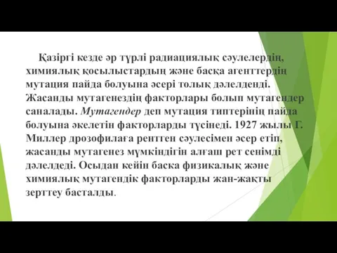 Қазіргі кезде әр түрлі радиациялық сәулелердің, химиялық қосылыстардың және басқа