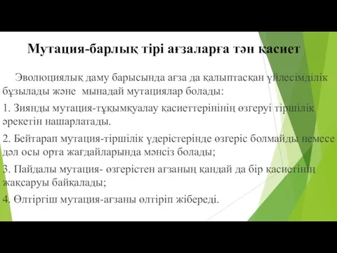 Мутация-барлық тірі ағзаларға тән қасиет Эволюциялық даму барысында ағза да