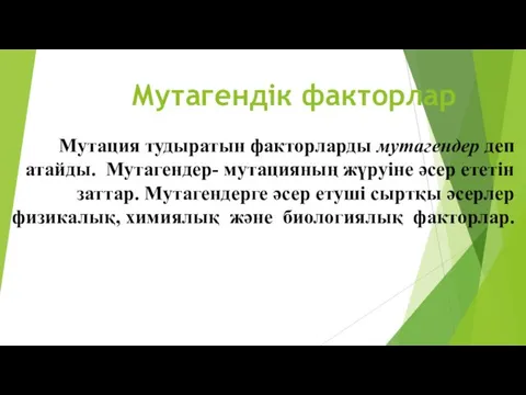 Мутагендік факторлар Мутация тудыратын факторларды мутагендер деп атайды. Мутагендер- мутацияның