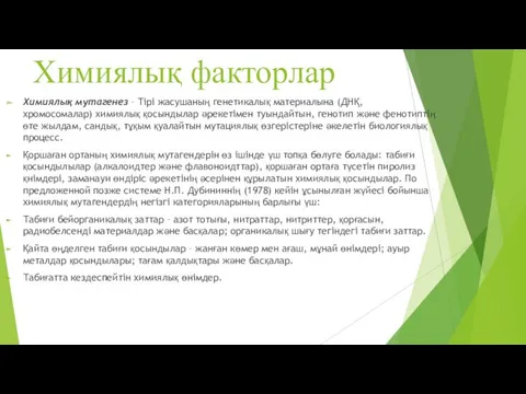 Химиялық факторлар Химиялық мутагенез – Тірі жасушаның генетикалық материалына (ДНҚ,