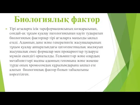 Биологиялық фактор Тірі ағзаларға ісік тарсформациясының көзқарасынан, сондай-ақ тұқым қуалау