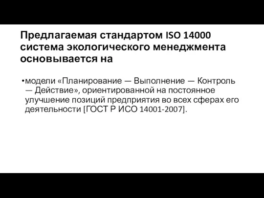 Предлагаемая стандартом ISO 14000 система экологического менеджмента основывается на модели