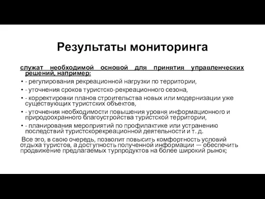 Результаты мониторинга служат необходимой основой для принятия управленческих решений, например: