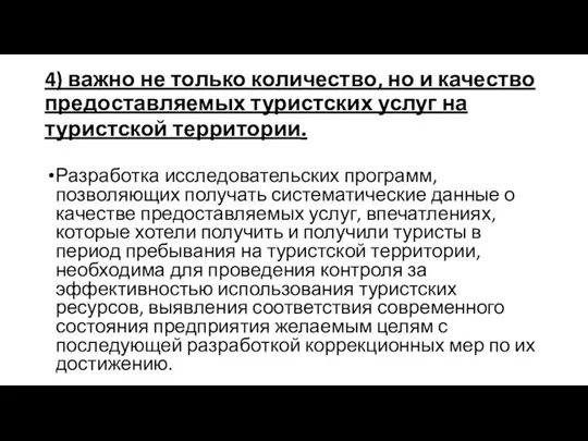 4) важно не только количество, но и качество предоставляемых туристских