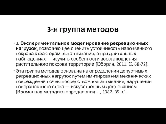 3-я группа методов 3. Экспериментальное моделирование рекреационных нагрузок, позволяющее оценить