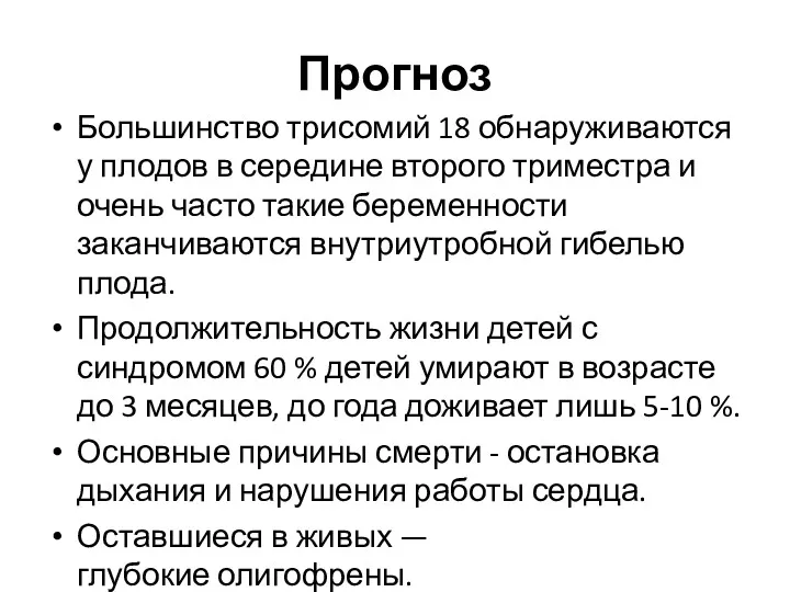 Прогноз Большинство трисомий 18 обнаруживаются у плодов в середине второго