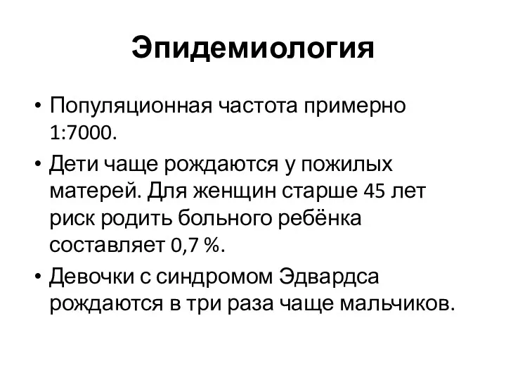 Эпидемиология Популяционная частота примерно 1:7000. Дети чаще рождаются у пожилых