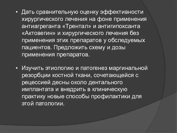 Дать сравнительную оценку эффективности хирургического лечения на фоне применения антиагреганта