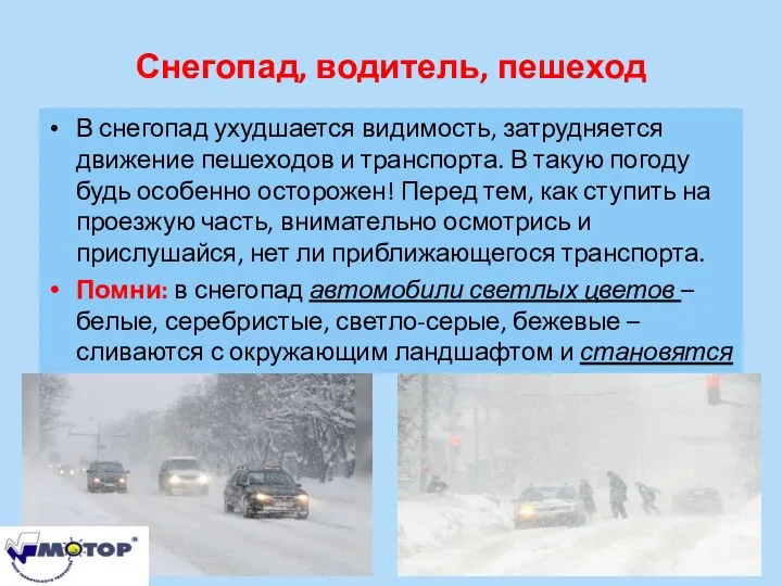 Снегопад, водитель, пешеход В снегопад ухудшается видимость, затрудняется движение пешеходов и транспорта. В
