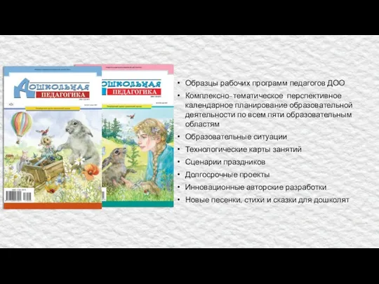 Образцы рабочих программ педагогов ДОО Комплексно-тематическое перспективное календарное планирование образовательной