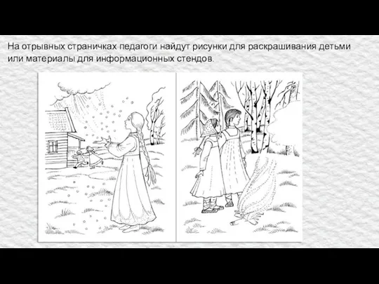 На отрывных страничках педагоги найдут рисунки для раскрашивания детьми или материалы для информационных стендов.