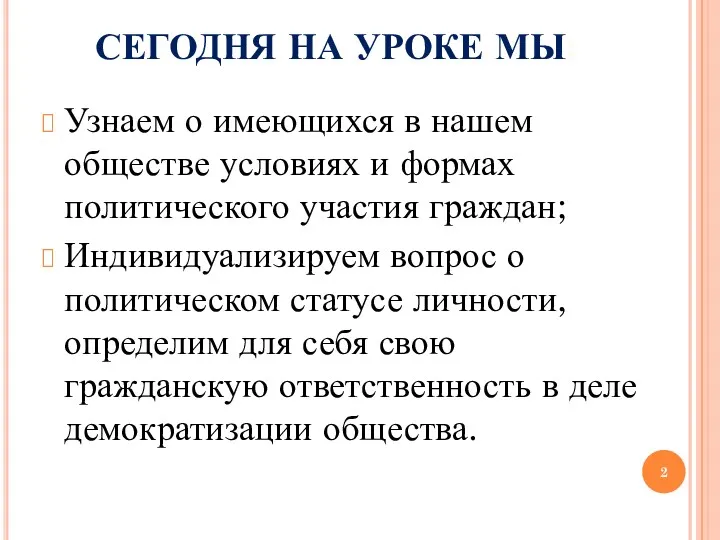 Узнаем о имеющихся в нашем обществе условиях и формах политического