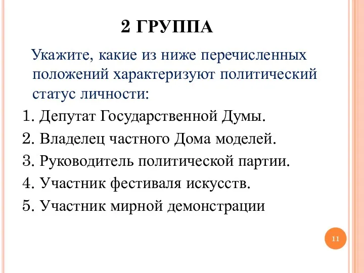 2 ГРУППА Укажите, какие из ниже перечисленных положений характеризуют политический