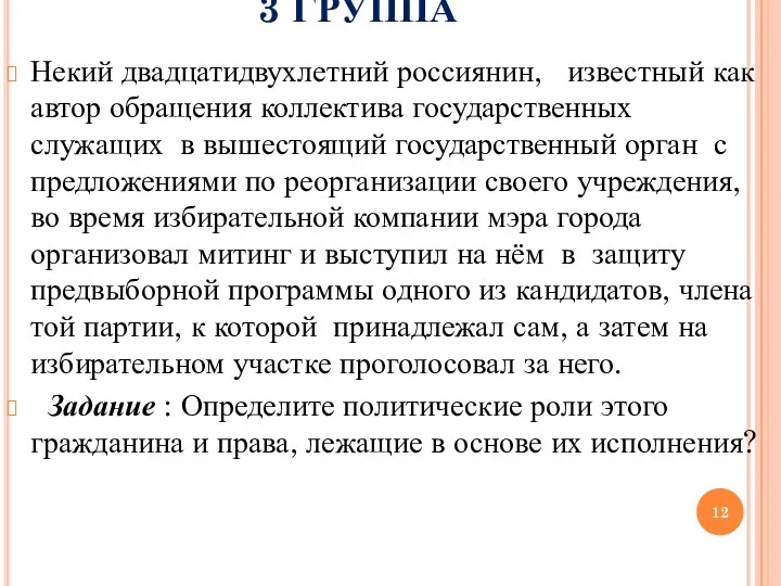 3 ГРУППА Некий двадцатидвухлетний россиянин, известный как автор обращения коллектива