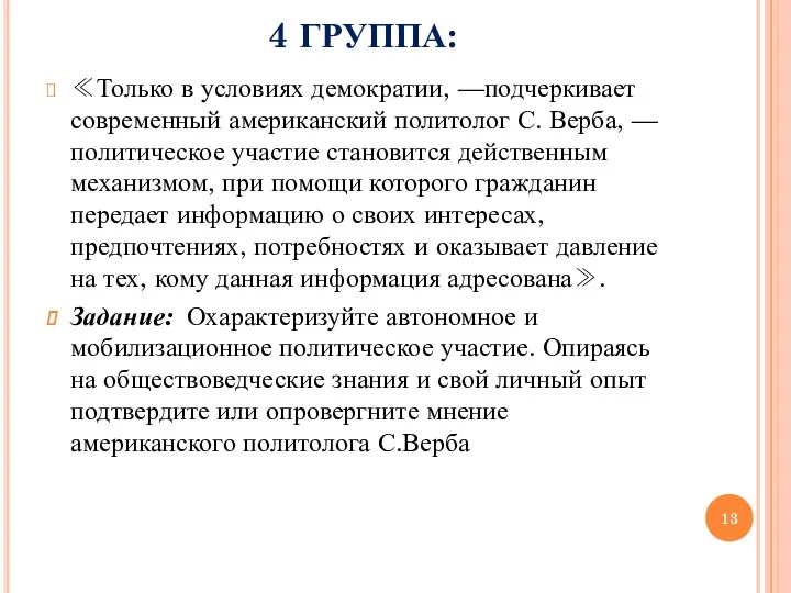 4 ГРУППА: ≪Только в условиях демократии, —подчеркивает современный американский политолог